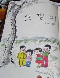 꼬깽이 par Keum Suk Gendry-Kim